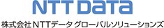 NTTデータグローバルソリューションズ