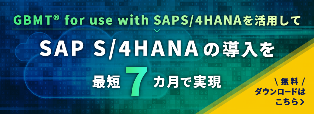 SAP S/4HANA 導入バナー