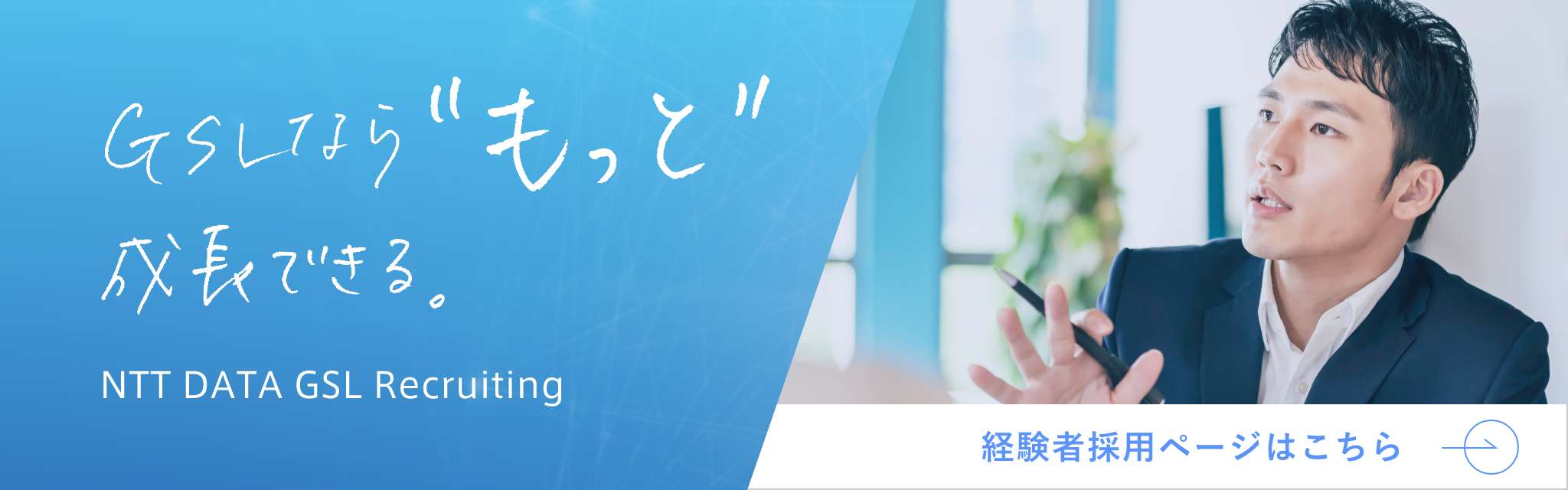 経験者用採用ページはこちら