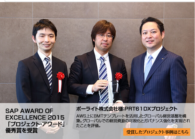 SAP AWARD OF EXCELLENCE 2015 「プロジェクト・アワード」優秀賞を受賞