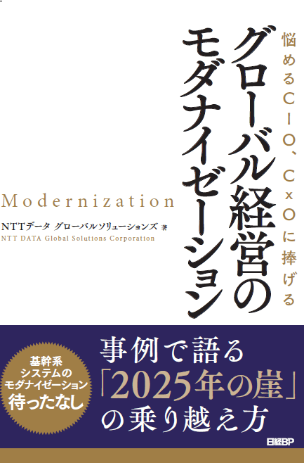 グローバル経営のモダナイゼーション