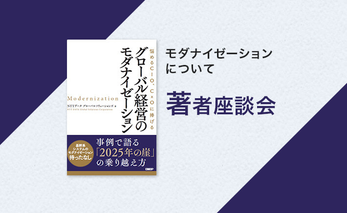 グローバル経営のモダナイゼーション