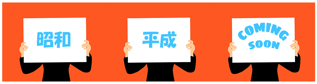 平成が終わる、システムはどうする?