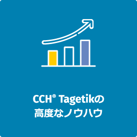 CCH Tagetikの高度なノウハウ