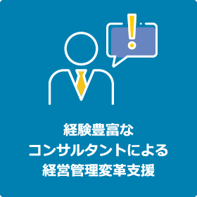 経験豊富なコンサルタントによる経営管理変革支援