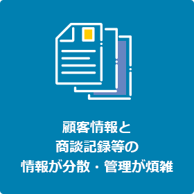 顧客情報と商談記録等の情報が分散・管理が煩雑