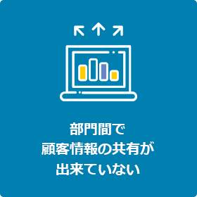 部門間で顧客情報の共有ができていない