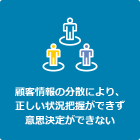 顧客情報の分散により、