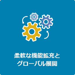 柔軟な機能拡充とグローバル展開