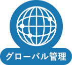 グローバル管理