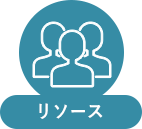 リソース