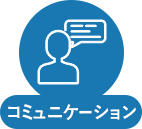 コミュニケーション