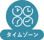 タイムゾーン