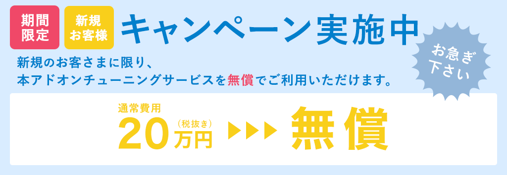 SAPアドオンチューニングサービス期間限定キャンペーン実施中