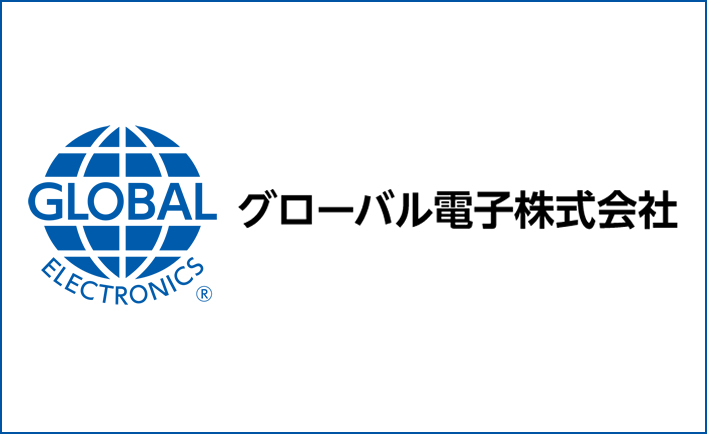 グローバル電子株式会社様事例　イメージ