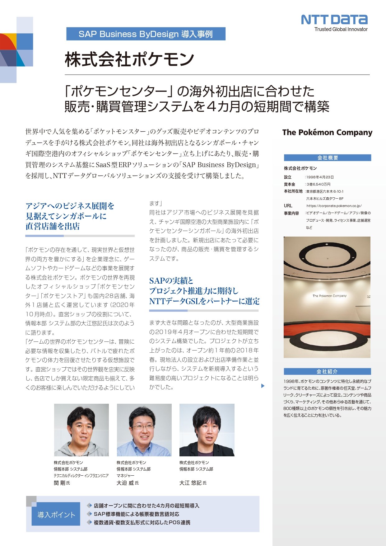 ポケモン様事例 Saas型クラウドerpを用いた海外拠点の経営基盤構築 資料ダウンロード Nttデータ グローバルソリューションズ